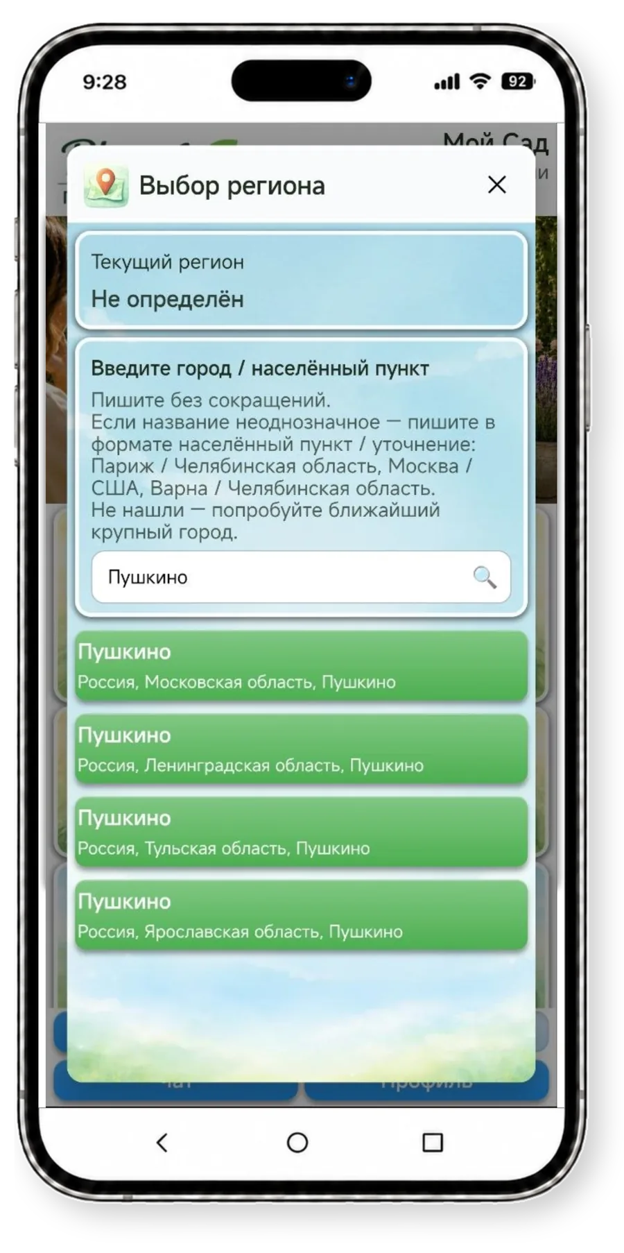 Мой сад Plantify: выбор региона
